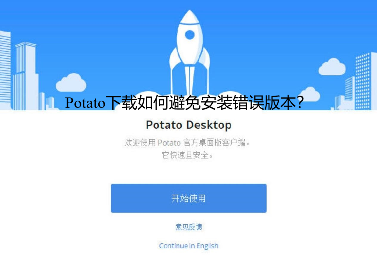 Potato下载如何避免安装错误版本?