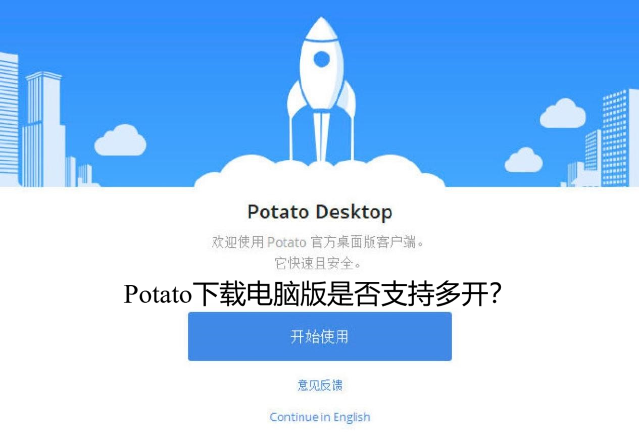 Potato下载电脑版是否支持多开?