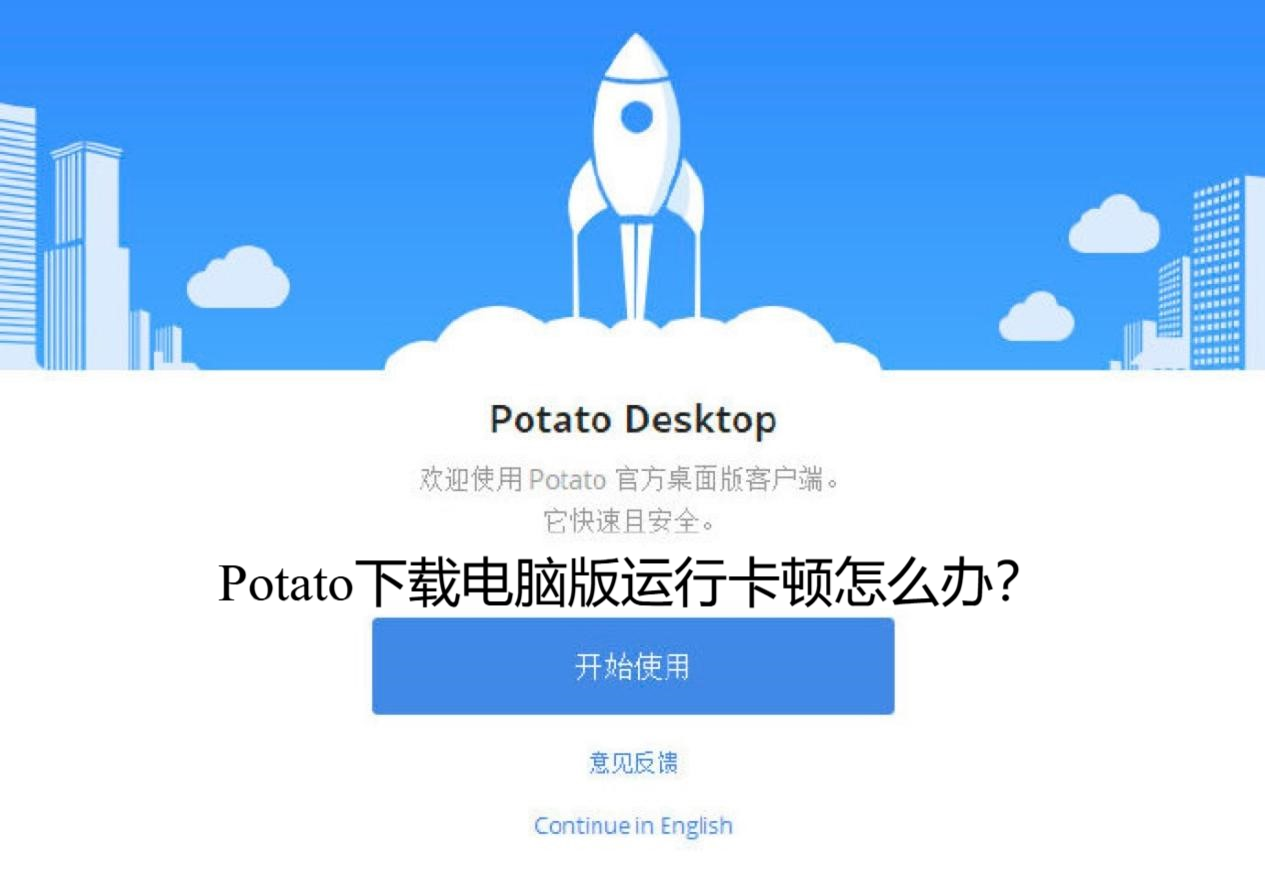 Potato下载电脑版运行卡顿怎么办？