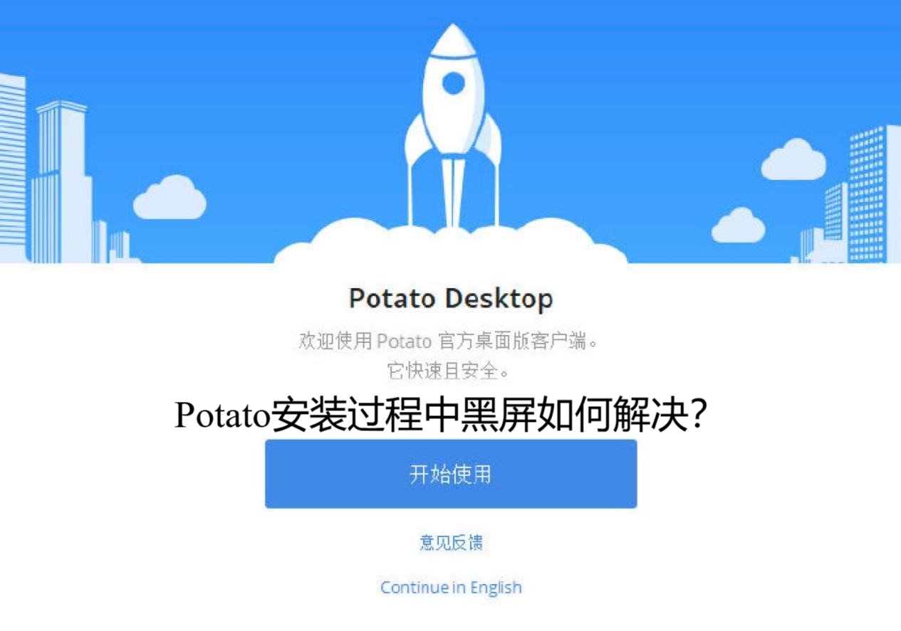 Potato安装过程中黑屏如何解决？