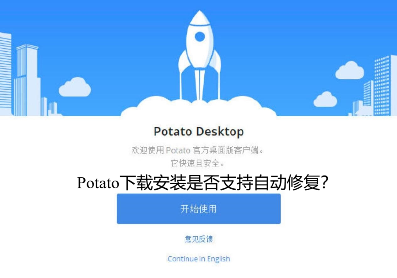 Potato下载安装是否支持自动修复？